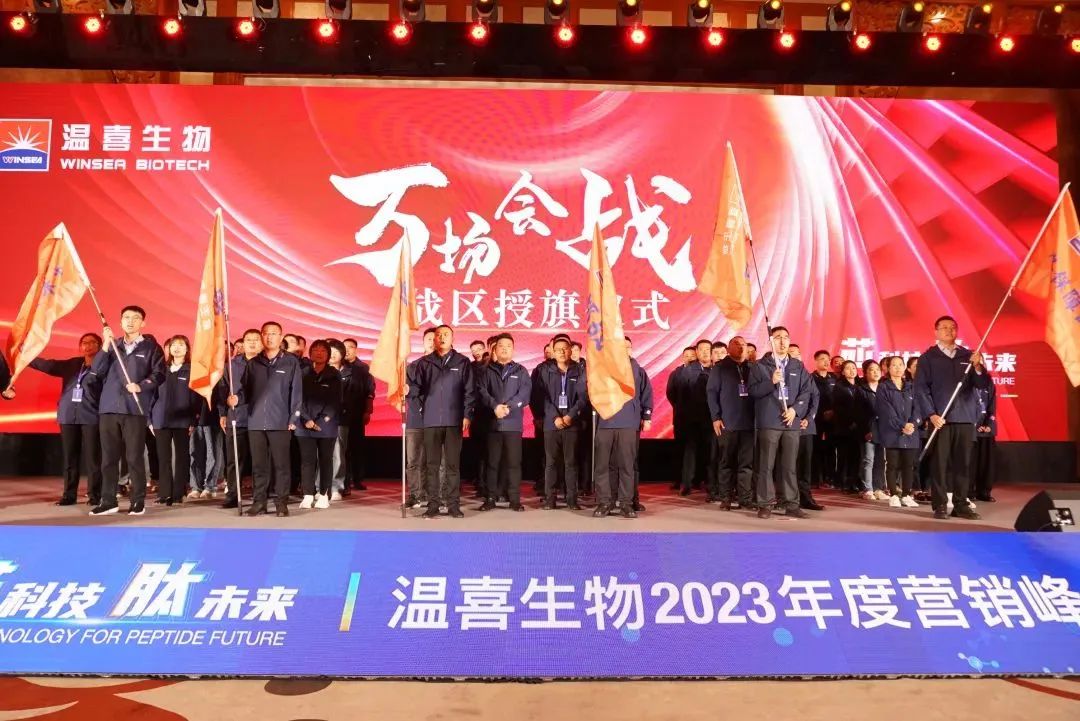 芯科技 肽未来——温喜生物2023年度营销峰会召开-公司要闻-巅峰国际官网