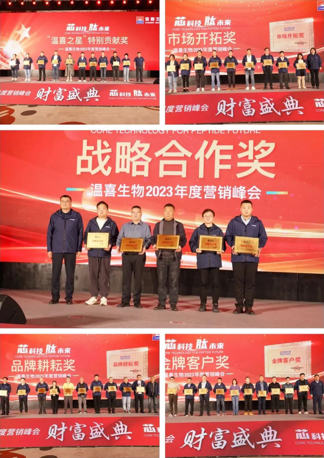 芯科技 肽未来——温喜生物2023年度营销峰会召开-公司要闻-巅峰国际官网